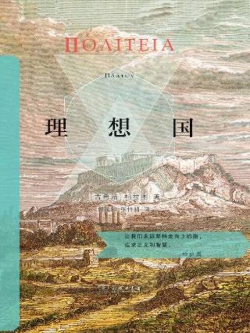 Title details for 理想国 by 柏拉图 - Available